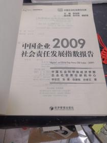 中国企业社会责任发展指数报告  2009