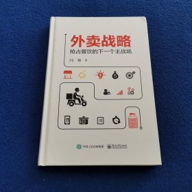 外卖战略——抢占餐饮的下一个主战场