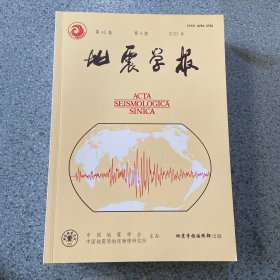 地震学报2023第4期