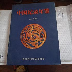 中国纪录年鉴