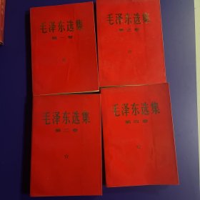 毛泽东选集