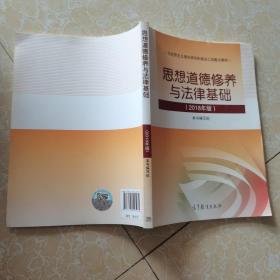 思想道德修养与法律基础:2018年版