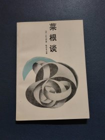 菜根谈