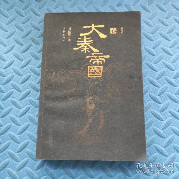 大秦帝国：精华本（全三卷）