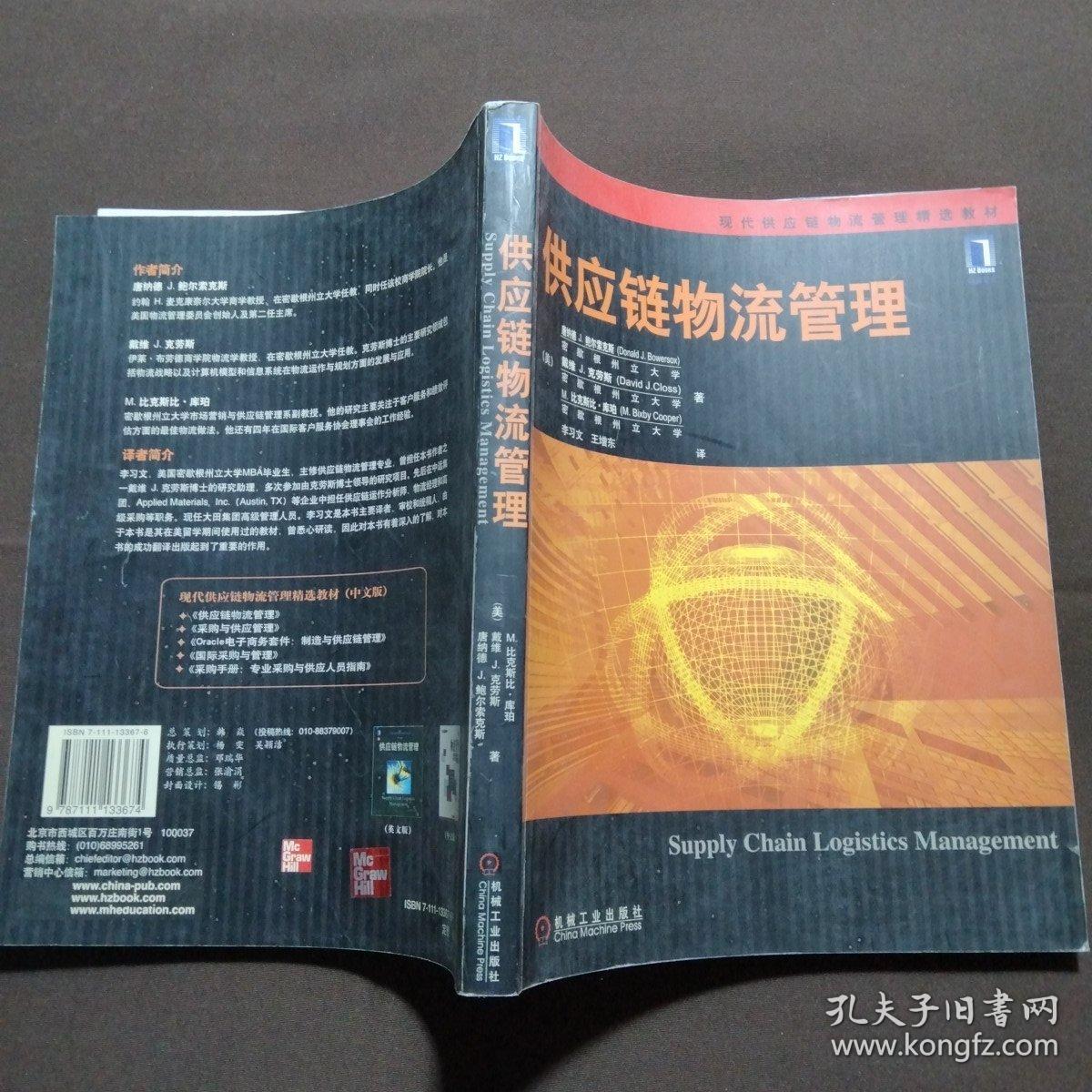 供应链物流管理