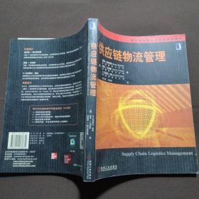 供应链物流管理