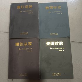 肖云儒新世纪书系：《青灯说辞》《握住从容》《无酒对酌》《微雨行过》一套四册全