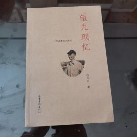 望九琐忆