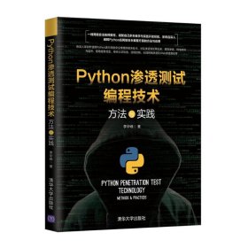 【正版新书】Python渗透测试编程技术