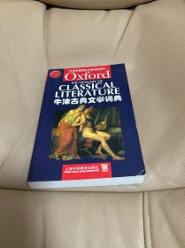 牛津古典文学词典：英文