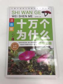 十万个为什么：植物王国【注音版】
