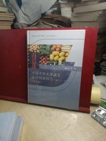 中国市售水果蔬菜农药残留报告2012-2015（东北卷）