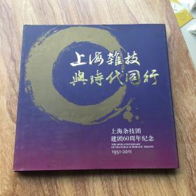 上海杂技与时代同行-上海杂技团建团60周年纪念1951-2011