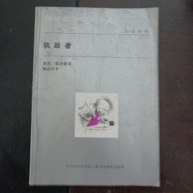 执政者，官员、政治家与知识分子——d2