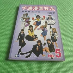 卡通漫画技法.角色篇