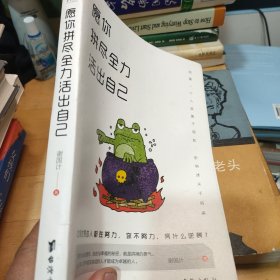 愿你拼尽全力 活出自己