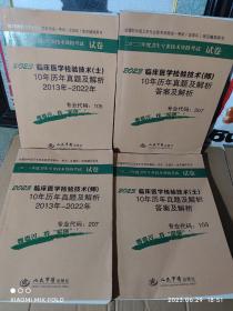 2023临床医学检验技术(士)10年历年真题及解析(2013一2022年)十答案及解析(共2本(无笔记)