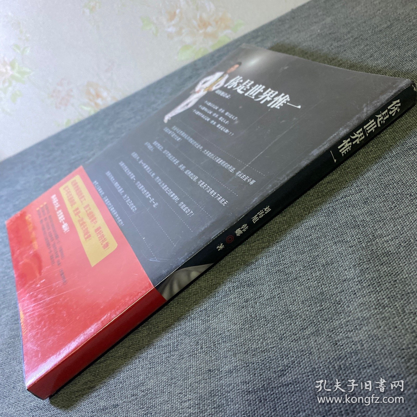 你是世界唯一