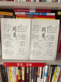 周易译注（全二册）