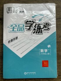 全品学练考数学BS八年级上册 陕西版