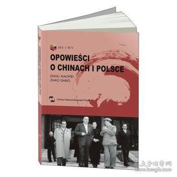 我们和你们：中国和波兰的故事（波兰文）（“一带一路”倡议破题之作，中波28位作者联袂创作）