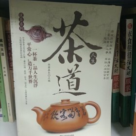 说茶系列：茶道人生