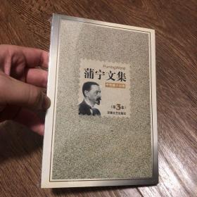 蒲宁文集第3卷：中短篇小说卷