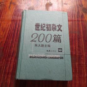 世纪初杂文200篇