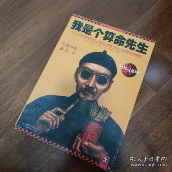 我是个算命先生