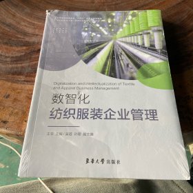 数智化纺织服装企业管理（书棱有瑕疵）请看图