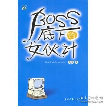 感觉成长：BOSS底下的女伙计