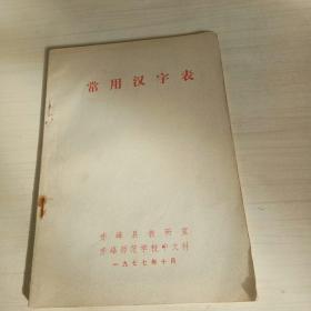 常用汉字表（1977年，赤峰县教研室编印）