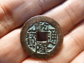 乾隆通宝宝川近直边原状态极美品，品相完好，直径2.38cm,厚1.3mm,包老包真。