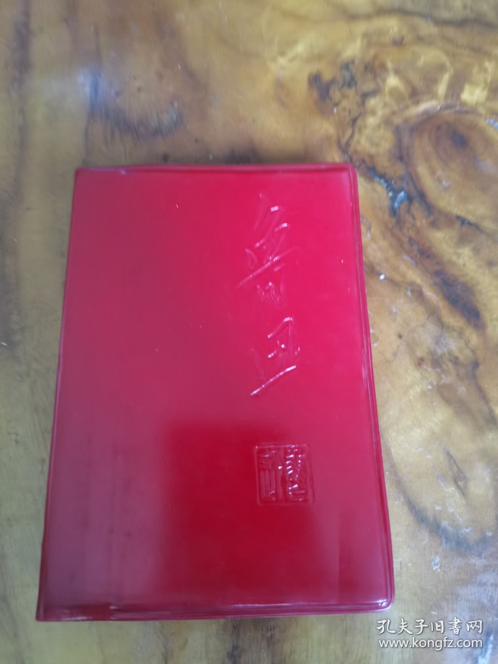 鲁迅红皮书