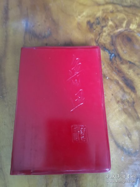 鲁迅红皮书