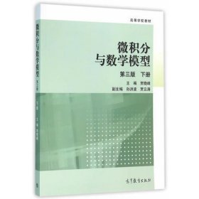 微积分与数学模型（第3版）(下册)贾晓峰