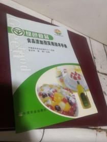 绿色食品标准解读系列：绿色食品食品添加剂实用技术手册