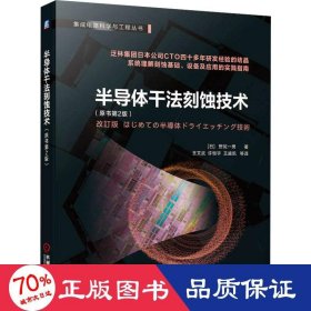 半导体干法刻蚀技术（原书第2版） [日] 野尻一男