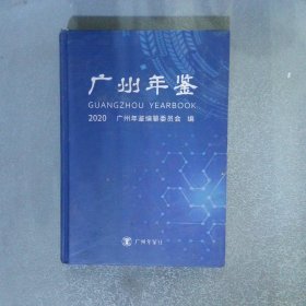 广州年鉴 2020