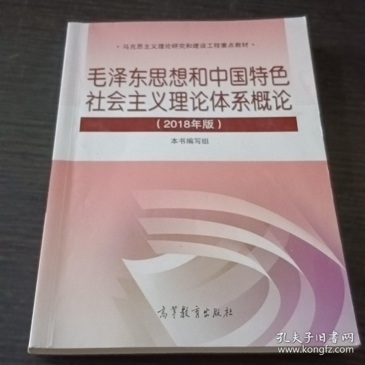 毛泽东思想和中国特色社会主义理论体系概论（2018年版）