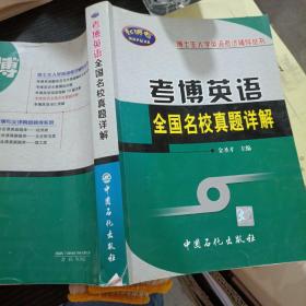 考博英语辅导系列：考博英语全国名校真题详解