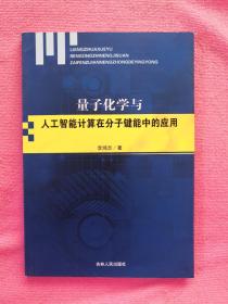 量子化学与人工智能计算在分子键能中的应用