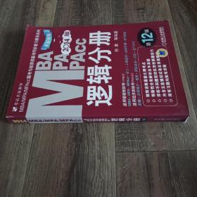 2014版MBA、MPA、MPAcc联考与经济类联考同步复习指导系列：逻辑分册（全新改版）（第12版）