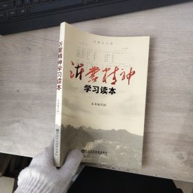 沂蒙精神学习读本