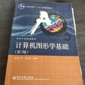 普通高等教育“十一五”国家级规划教材·高等学校规划教材：计算机图形学基础（第2版）