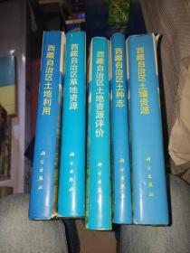 西藏土地资源调查丛书:西藏自治区土壤资源、西藏自治区土种志、草地资源、土地资源评价、土地利用(一共5本合售)印数2000册附地图