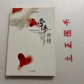 牵手一世情：按照圣经做夫妻