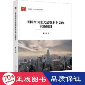 美国帝国主义是资本主义的没落阶段 政治理论 张文木 新华正版