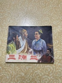 三滴血（电影连环画册）