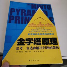 金字塔原理：思考、表达和解决问题的逻辑